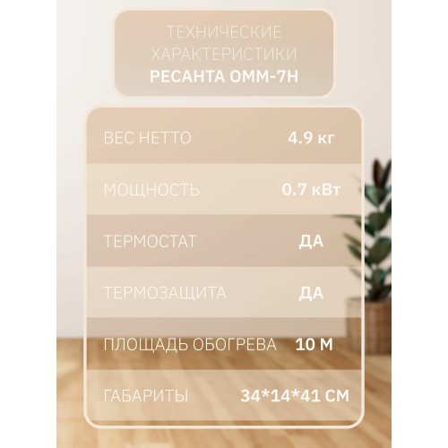 Масляный обогреватель РЕСАНТА ОММ- 7Н [67/3/1] 0,7кВт, 370?130?430, 7 секций, 4,9 кг }